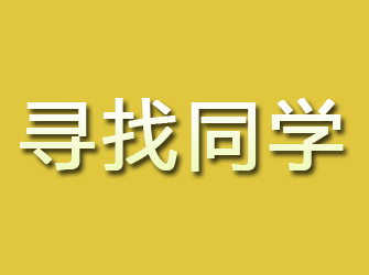 霞山寻找同学