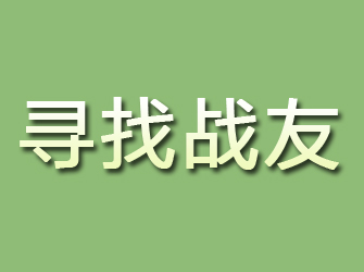 霞山寻找战友